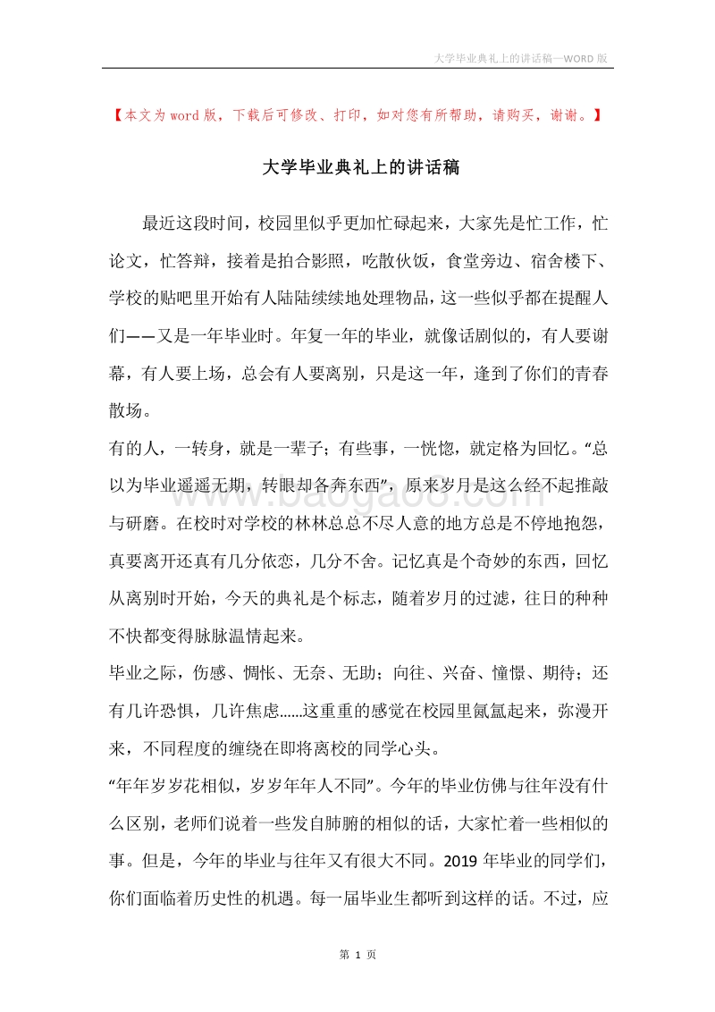 大学毕业典礼上的讲话稿.docx_第1页