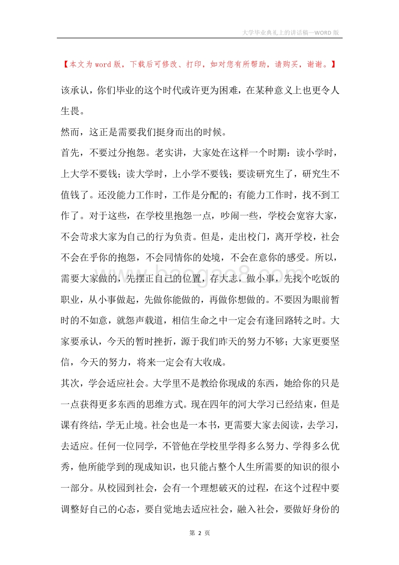 大学毕业典礼上的讲话稿.docx_第2页