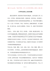 大学毕业典礼上的讲话稿.docx