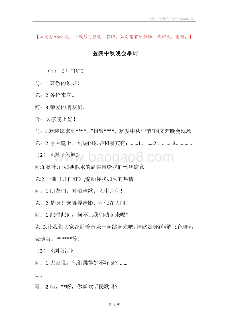 医院中秋晚会串词.docx_第1页
