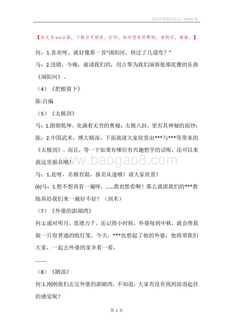 医院中秋晚会串词.docx_第2页
