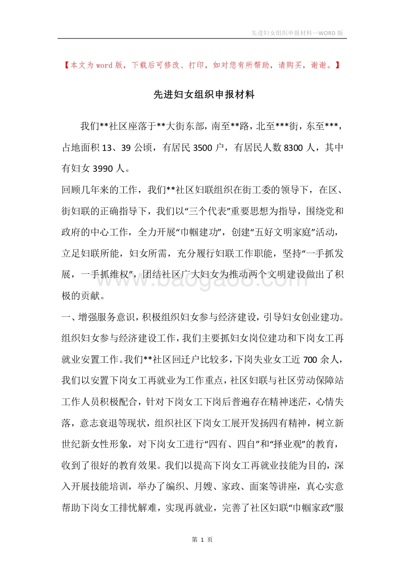 先进妇女组织申报材料.docx_第1页