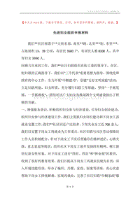 先进妇女组织申报材料.docx