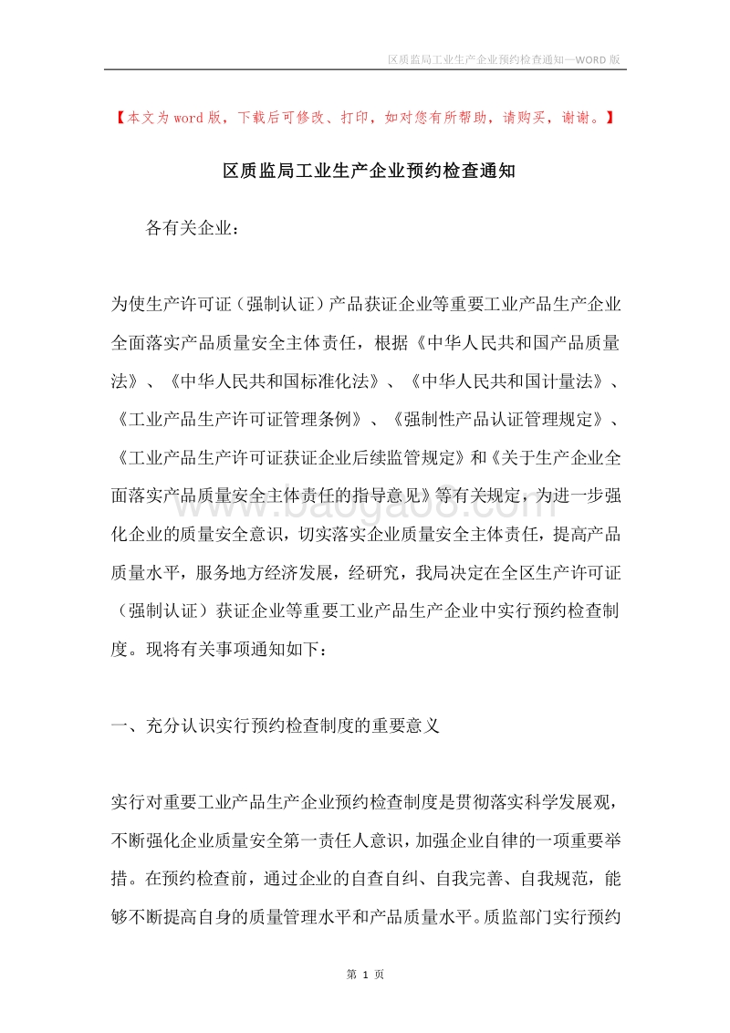 区质监局工业生产企业预约检查通知.docx_第1页