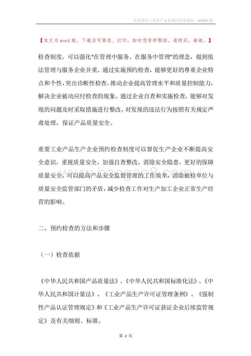 区质监局工业生产企业预约检查通知.docx_第2页