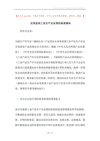 区质监局工业生产企业预约检查通知.docx