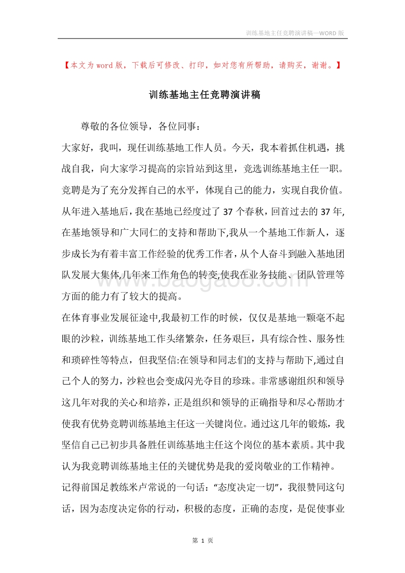 训练基地主任竞聘演讲稿.docx_第1页