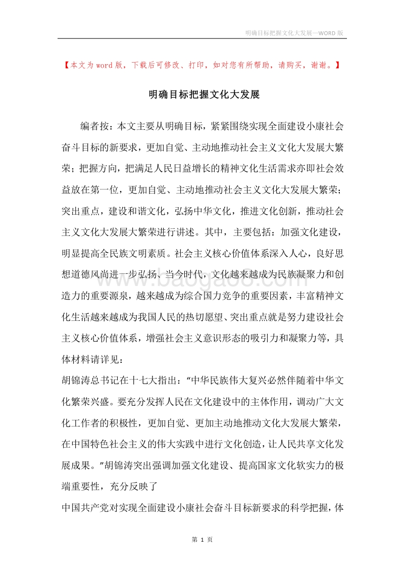明确目标把握文化大发展.docx_第1页