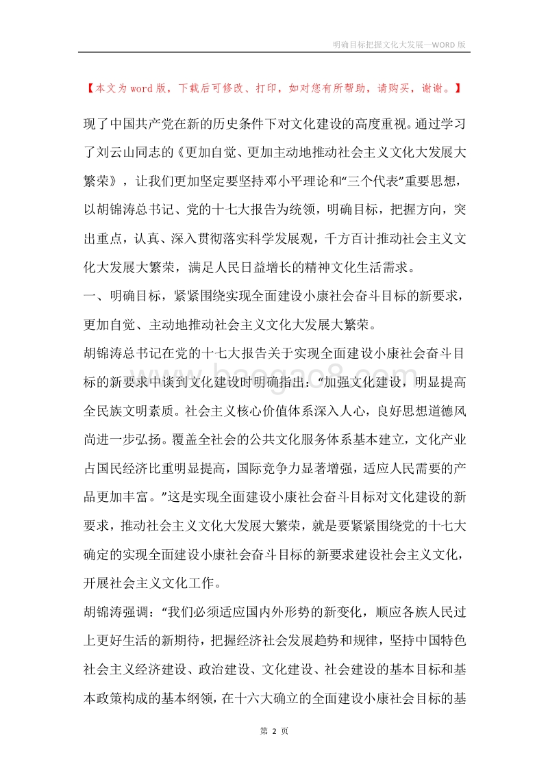 明确目标把握文化大发展.docx_第2页