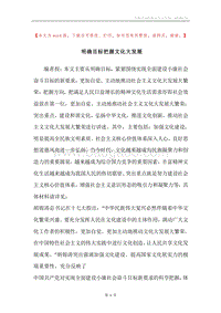明确目标把握文化大发展.docx