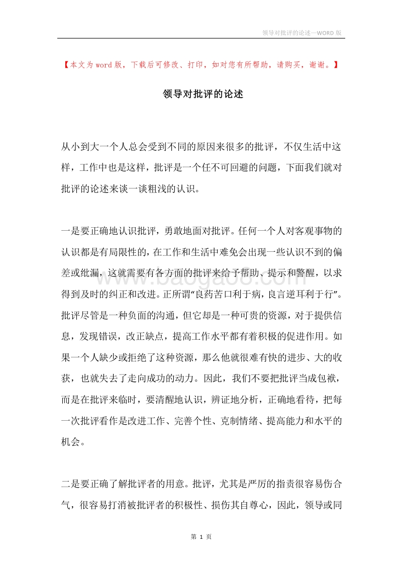 领导对批评的论述.docx_第1页