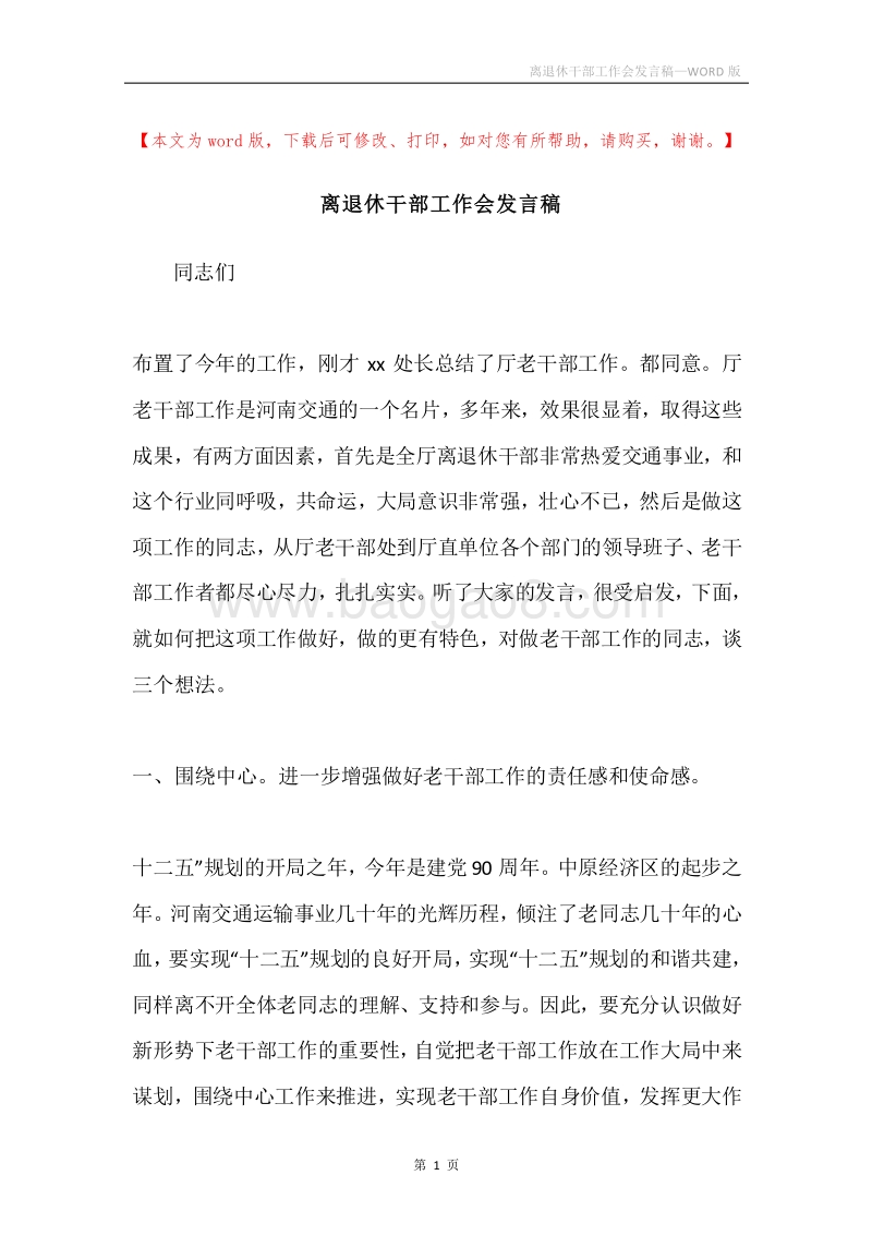 离退休干部工作会发言稿.docx_第1页