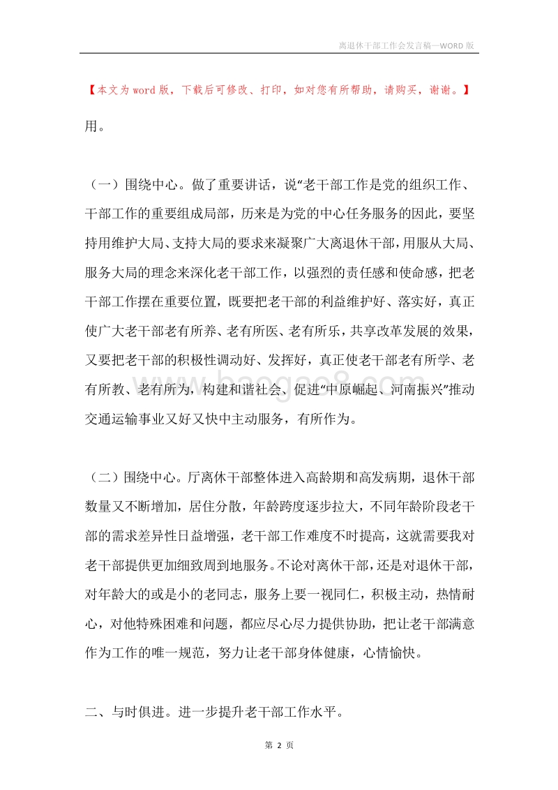 离退休干部工作会发言稿.docx_第2页