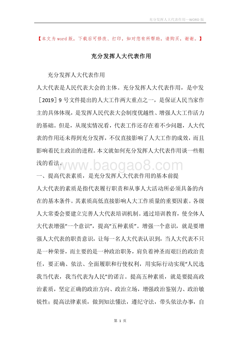 充分发挥人大代表作用.docx_第1页