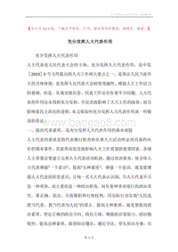 充分发挥人大代表作用.docx