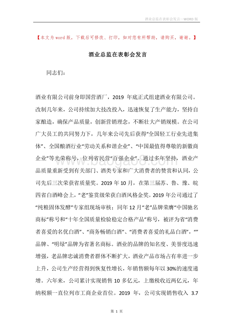 酒业总监在表彰会发言.docx_第1页