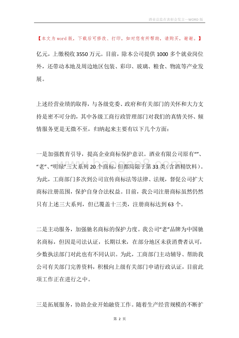 酒业总监在表彰会发言.docx_第2页