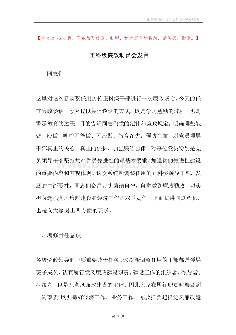 正科级廉政动员会发言.docx_第1页
