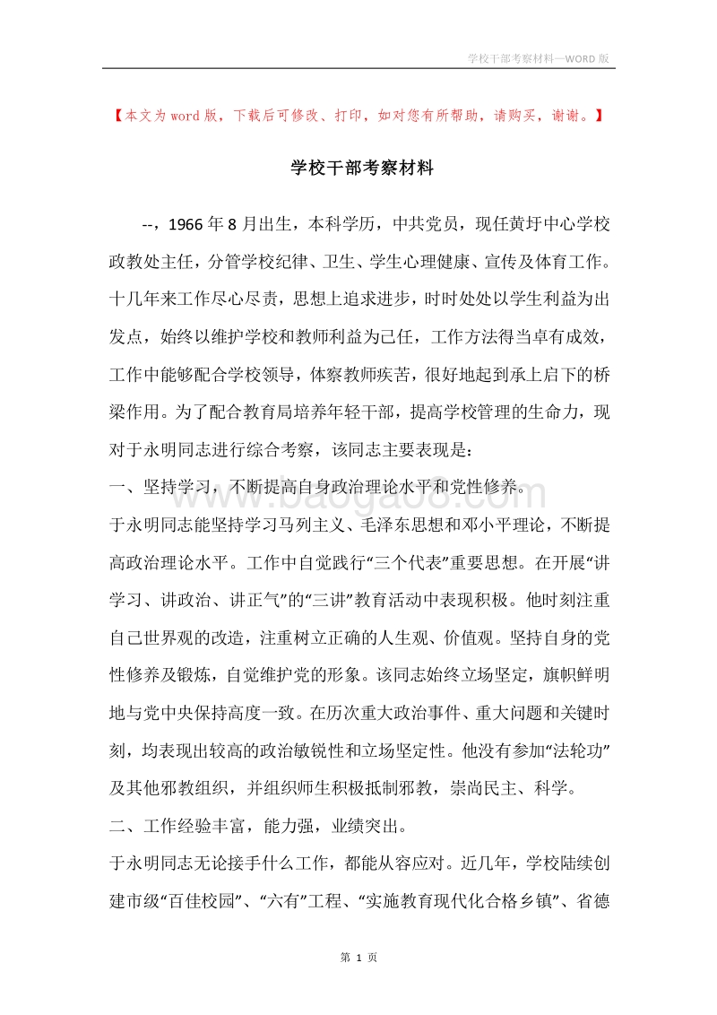 学校干部考察材料.docx_第1页