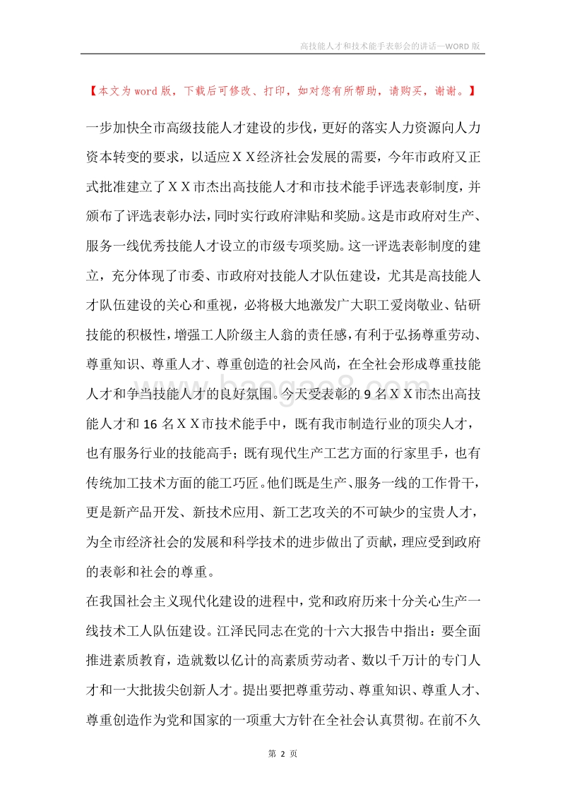 高技能人才和技术能手表彰会的讲话.docx_第2页
