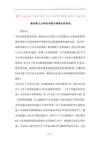 高技能人才和技术能手表彰会的讲话.docx