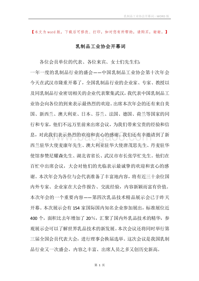 乳制品工业协会开幕词.docx_第1页