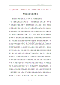 乳制品工业协会开幕词.docx