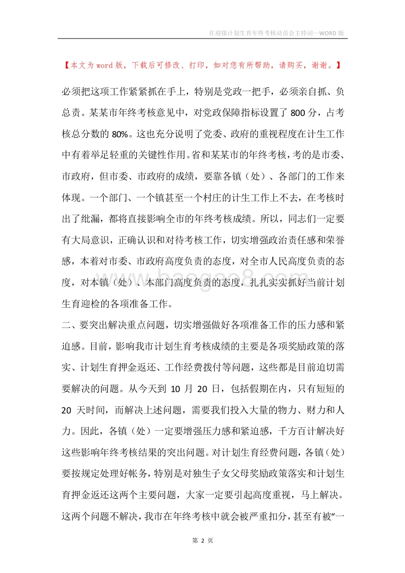 在迎接计划生育年终考核动员会主持词.docx_第2页