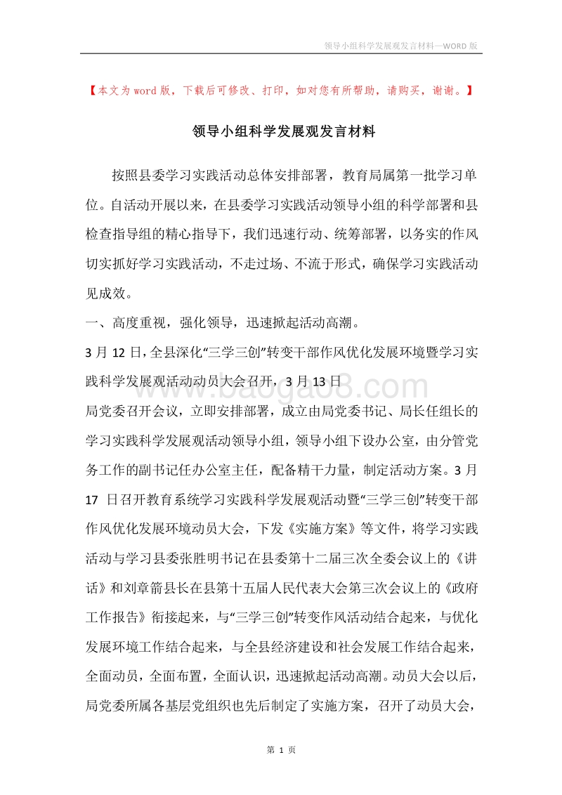 领导小组科学发展观发言材料.docx_第1页