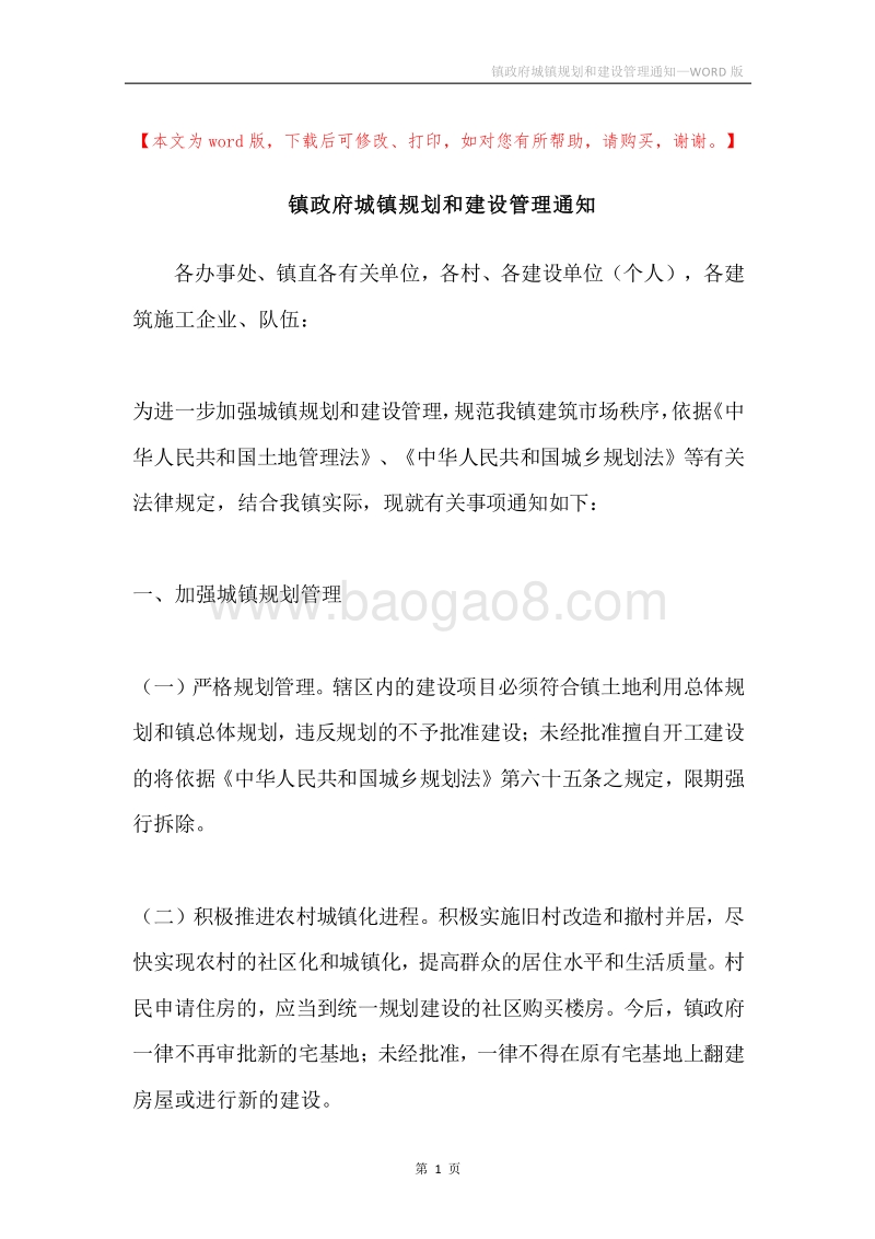 镇政府城镇规划和建设管理通知.docx_第1页