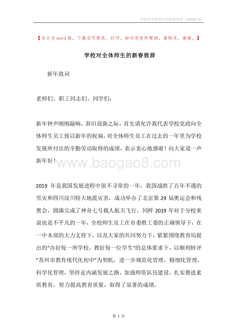 学校对全体师生的新春致辞.docx_第1页