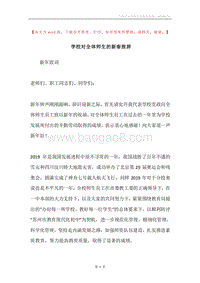 学校对全体师生的新春致辞.docx