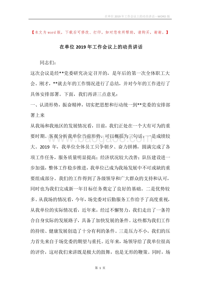 在单位2019年工作会议上的动员讲话.docx_第1页