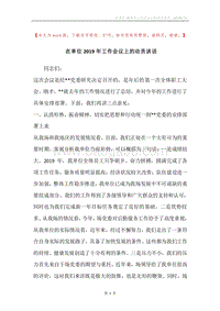 在单位2019年工作会议上的动员讲话.docx