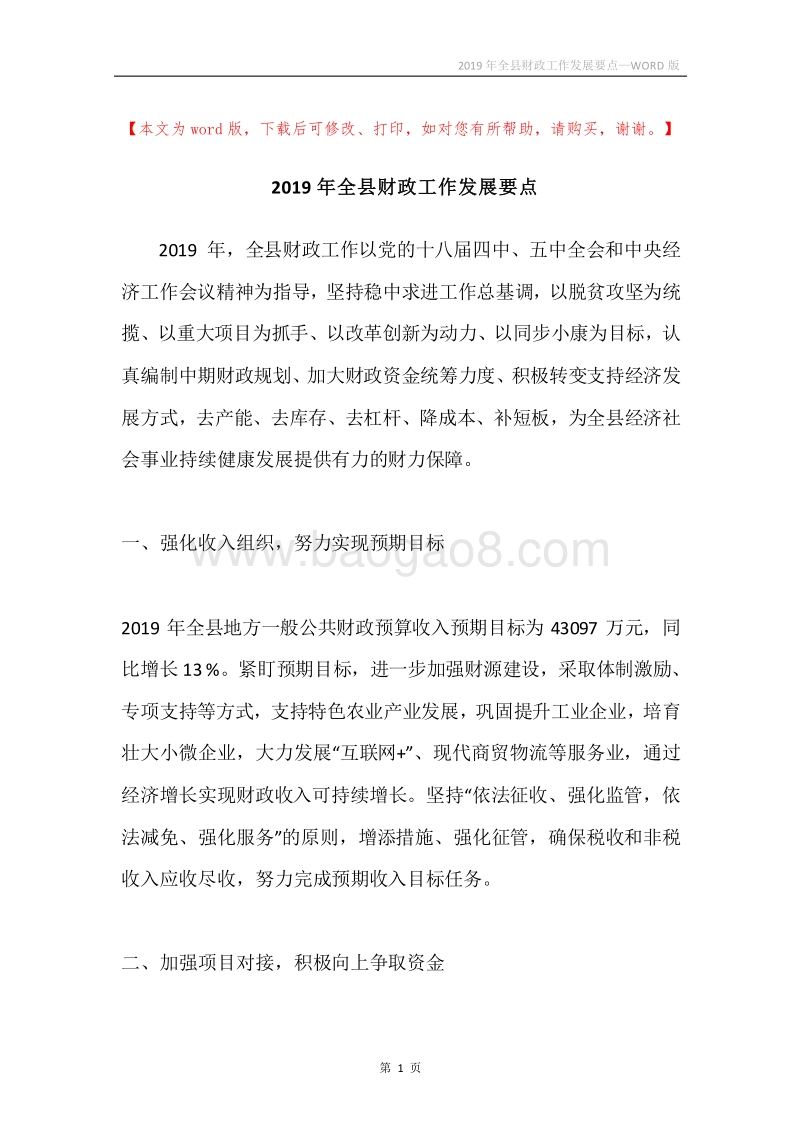 2019年全县财政工作发展要点.docx_第1页