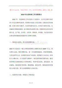 2019年全县财政工作发展要点.docx
