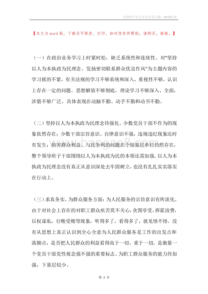 党政班子民主生活会发言稿.docx_第2页