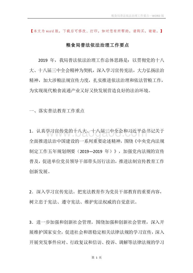 粮食局普法依法治理工作要点.docx_第1页