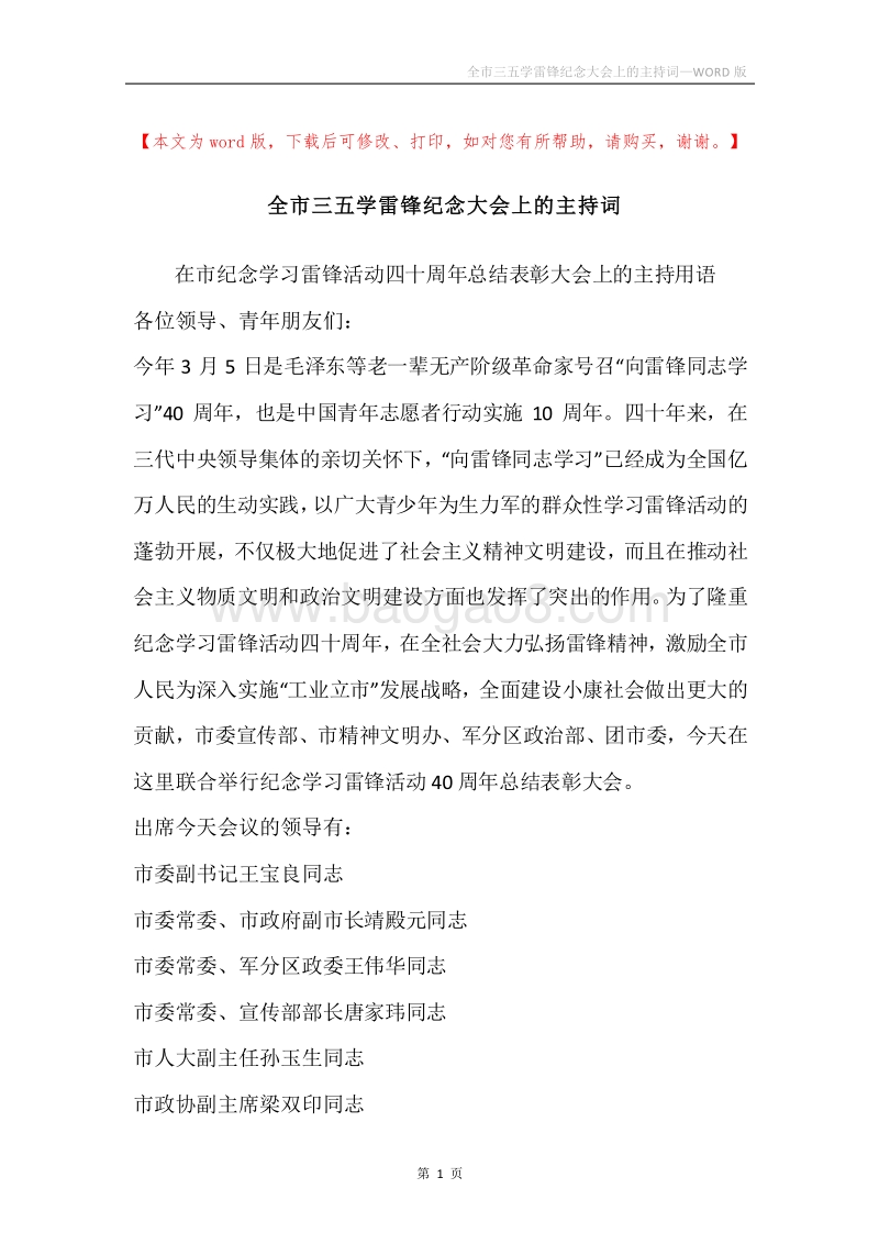 全市三五学雷锋纪念大会上的主持词.docx_第1页
