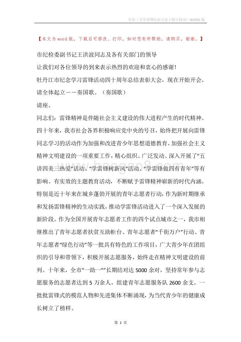 全市三五学雷锋纪念大会上的主持词.docx_第2页