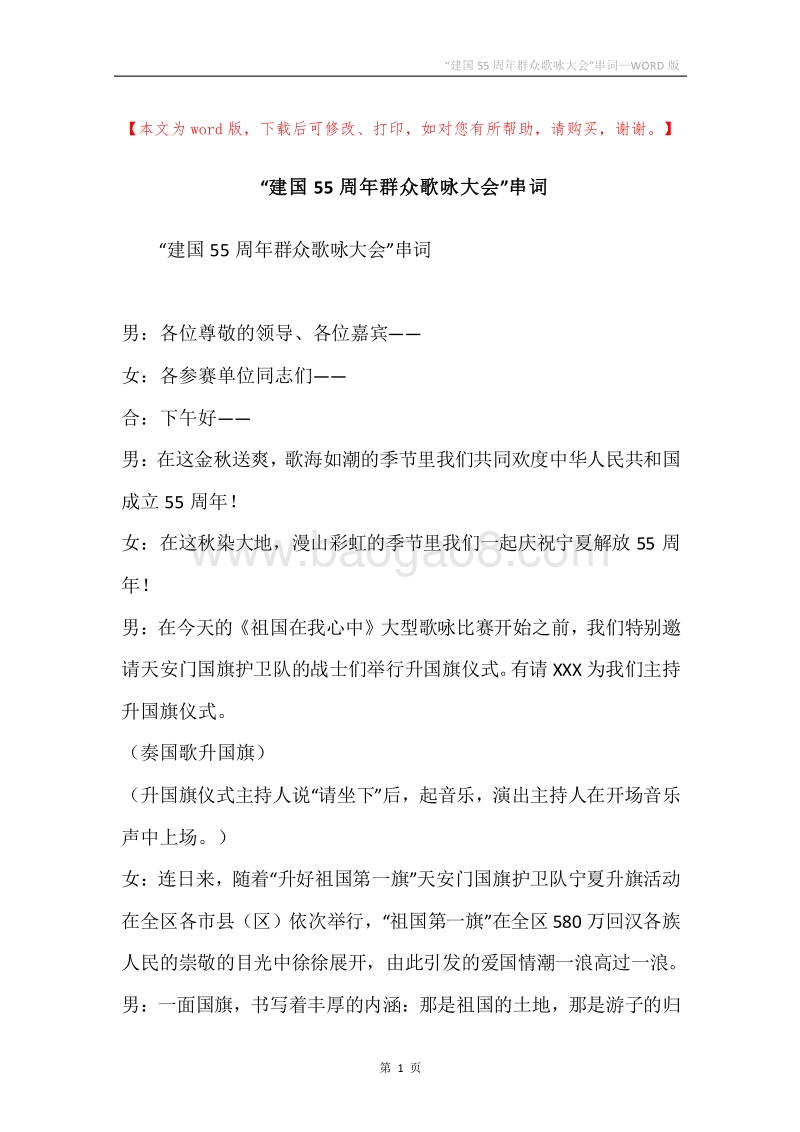 “建国55周年群众歌咏大会”串词.docx_第1页