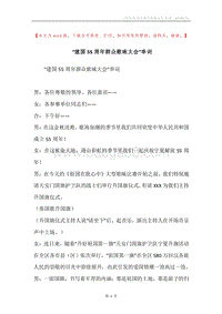 “建国55周年群众歌咏大会”串词.docx