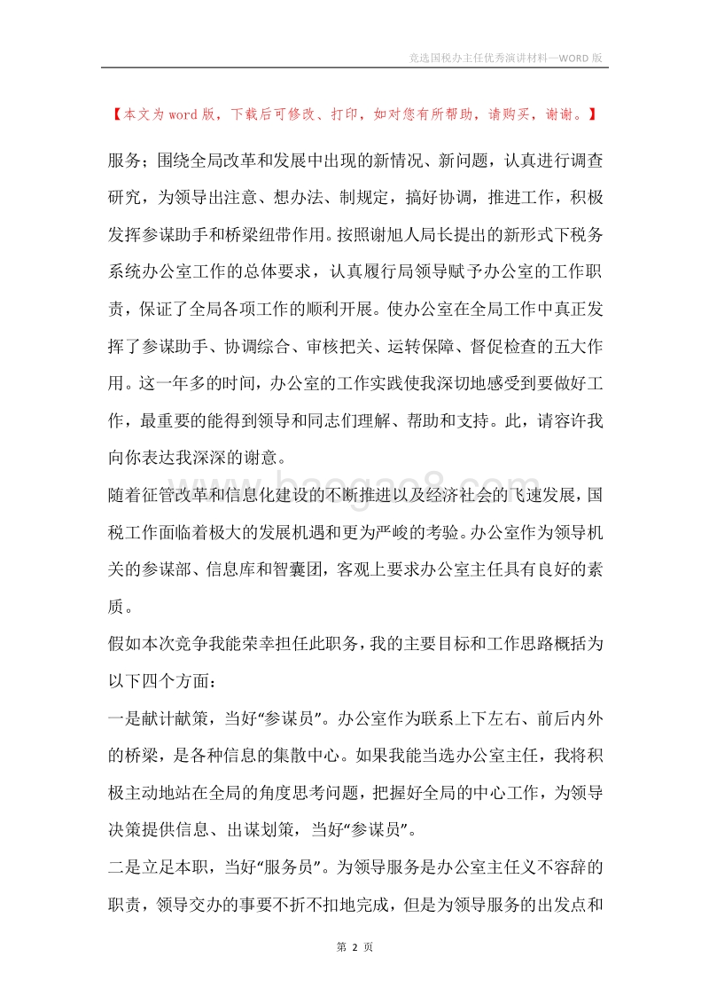 竞选国税办主任优秀演讲材料.docx_第2页