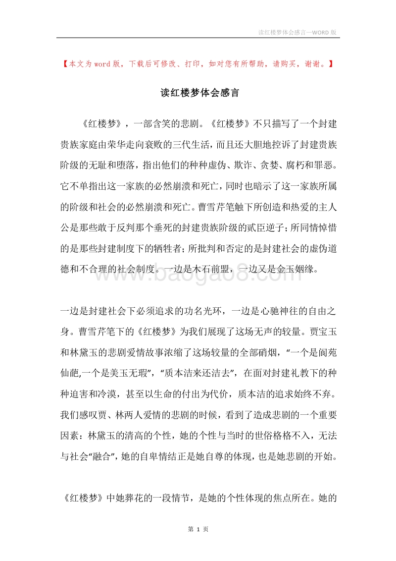 读红楼梦体会感言.docx_第1页