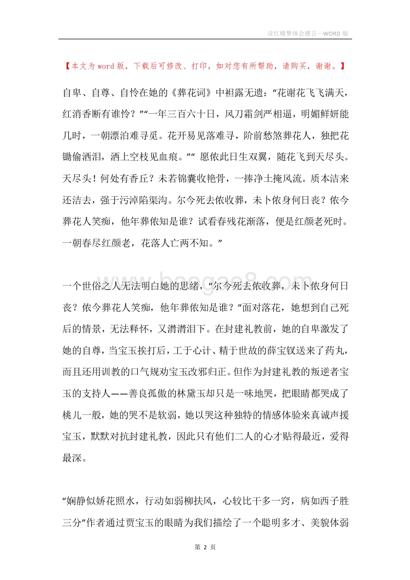 读红楼梦体会感言.docx_第2页