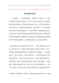 读红楼梦体会感言.docx