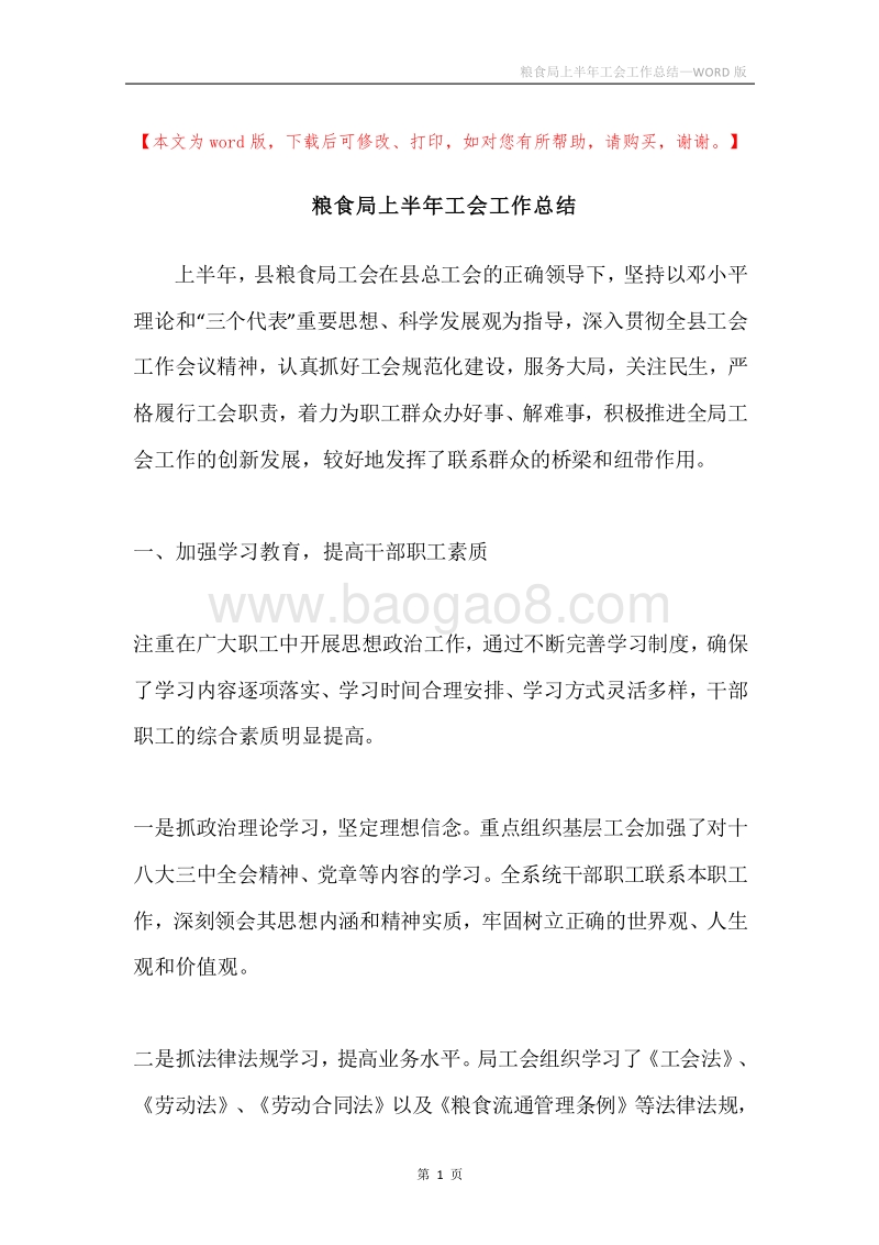 粮食局上半年工会工作总结.docx_第1页