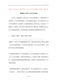 粮食局上半年工会工作总结.docx