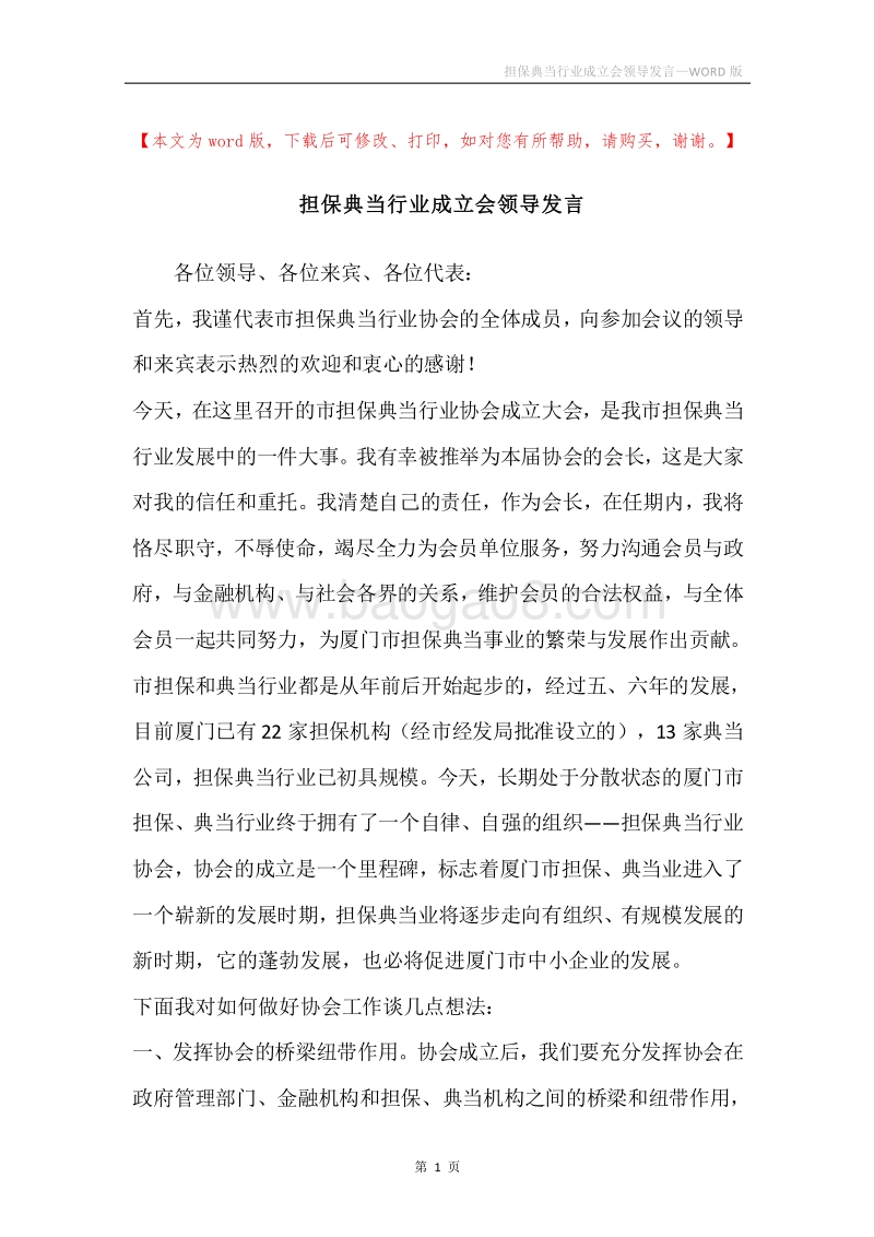 担保典当行业成立会领导发言.docx_第1页