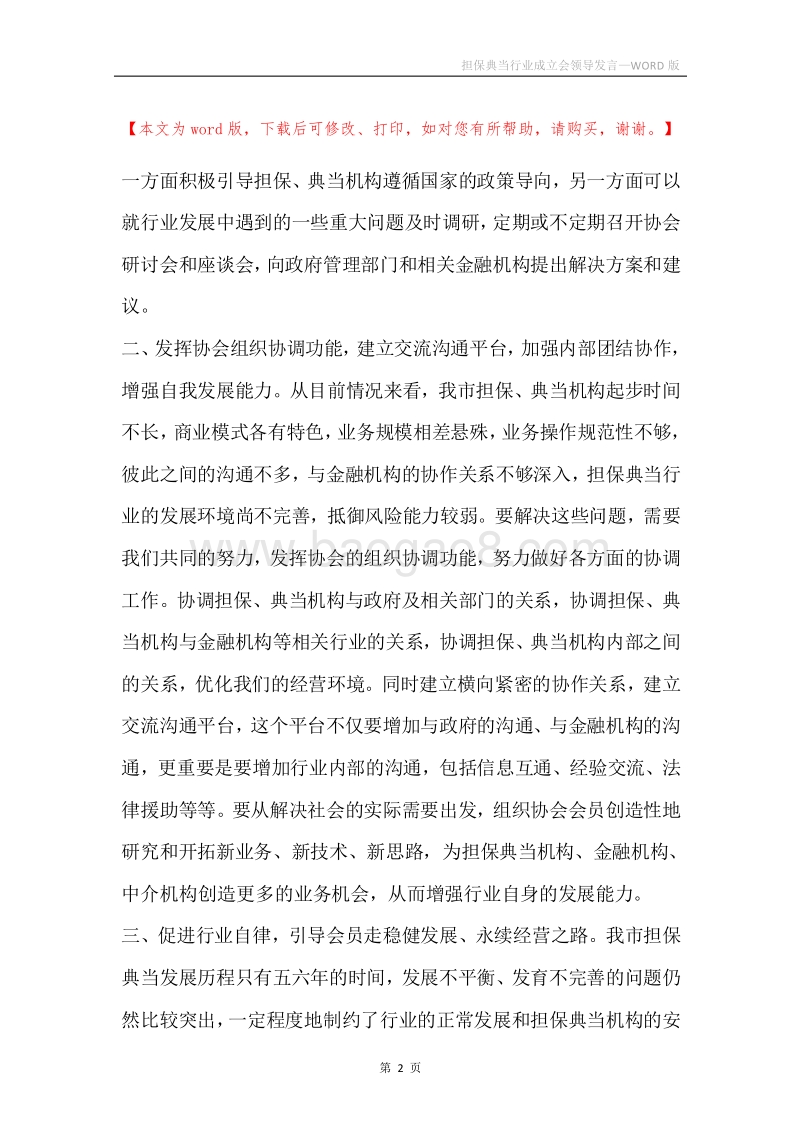 担保典当行业成立会领导发言.docx_第2页
